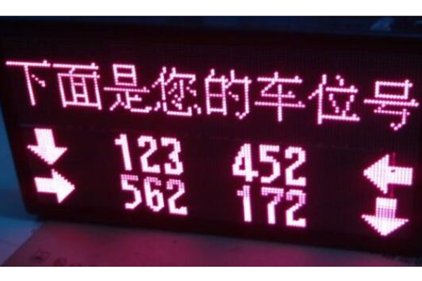 户外车位引导